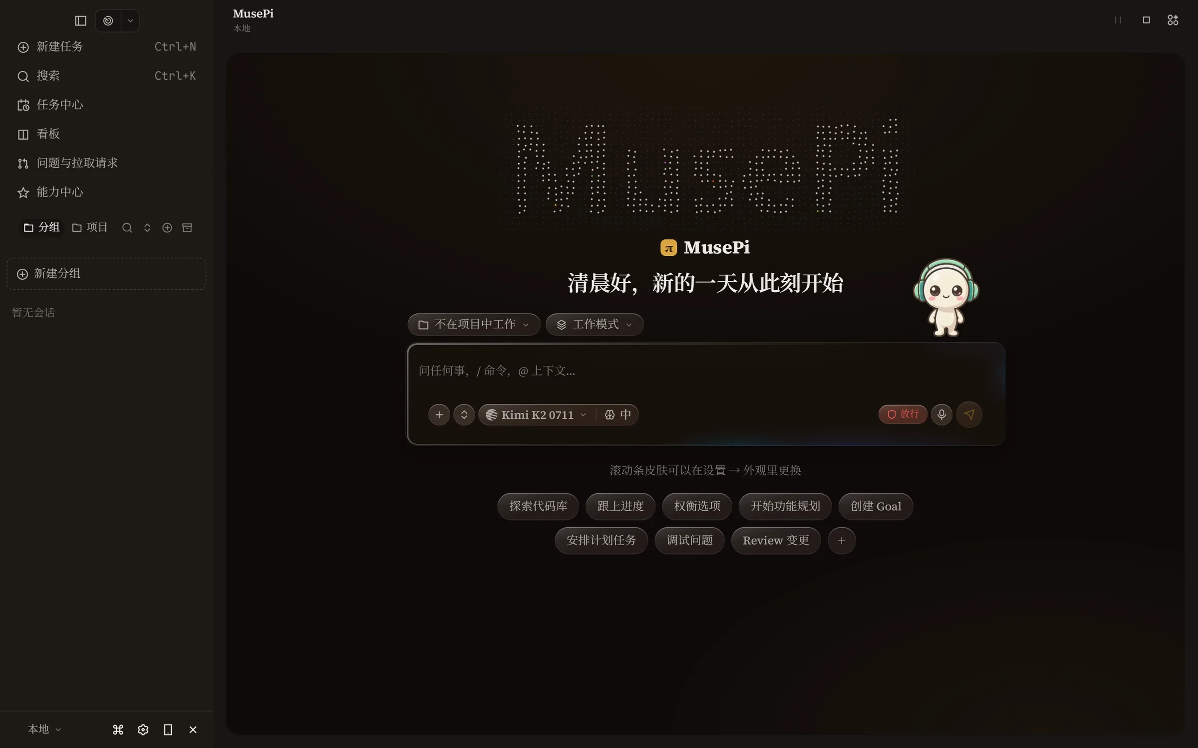 MusePi 桌面应用欢迎界面：暗色品牌主题、点阵标志、欢迎输入框、快捷建议与左侧会话导航